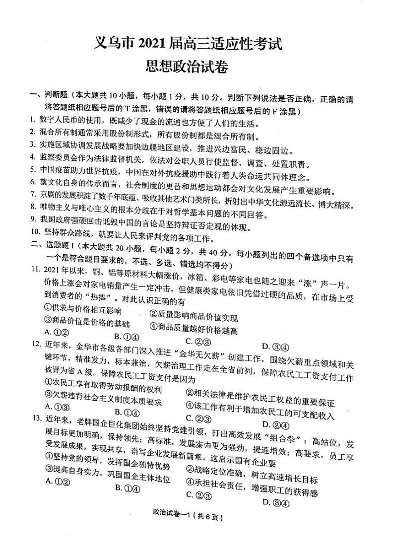 2021金华义乌高三下学期5月高考适应性考试政治试题扫描版含答案01