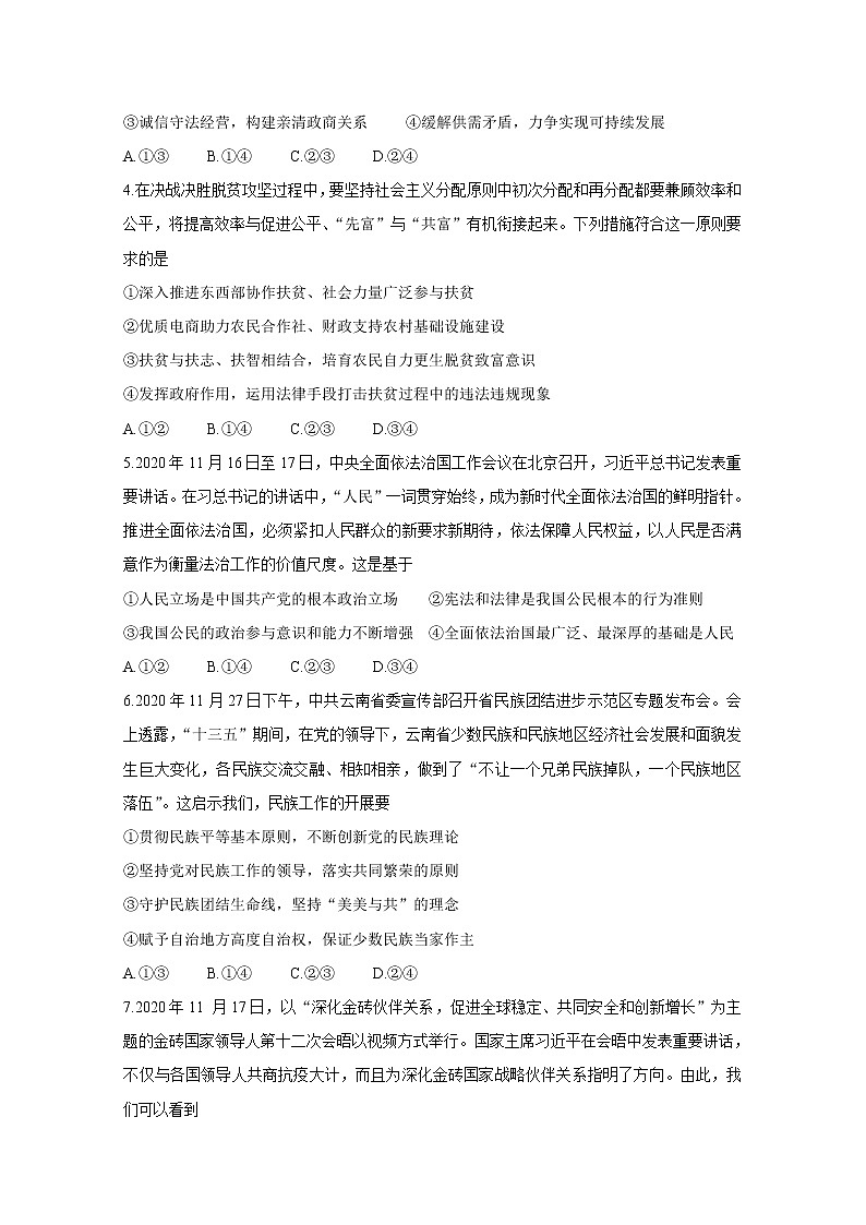 2021福建省“决胜新高考・名校交流“高三下学期3月联考政治含解析 试卷02