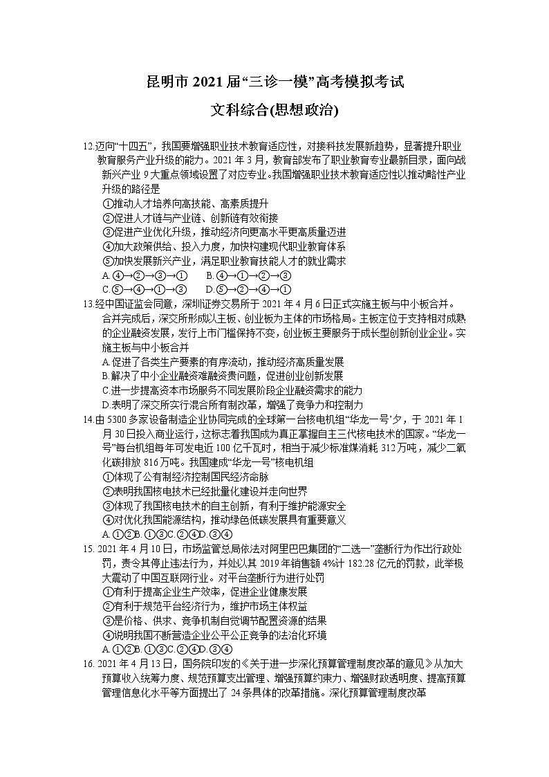 2021昆明高三下学期5月“三诊一模”模拟考试（三模）文科综合政治试题含答案01