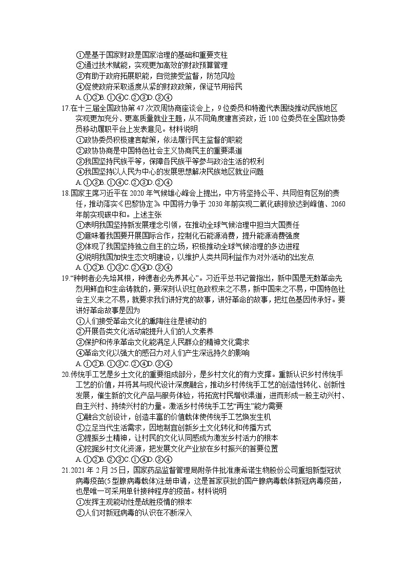 2021昆明高三下学期5月“三诊一模”模拟考试（三模）文科综合政治试题含答案02