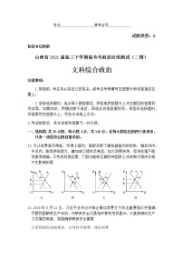 2021山西省高三下学期4月高考考前适应性测试（二模）文科综合政治试题含答案