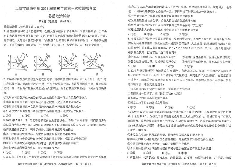 天津 高三耀华中学政治一模第1页