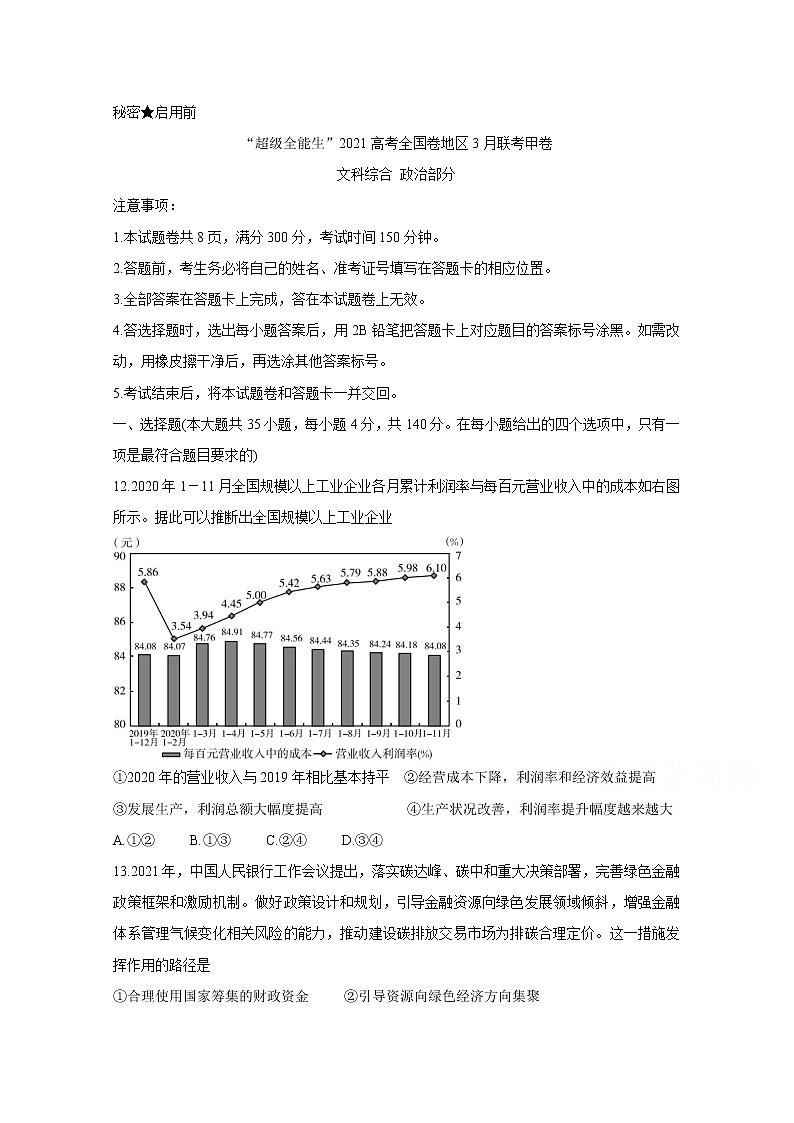 2021“超级全能生”高三全国卷地区3月联考试题（甲卷）政治含解析第1页