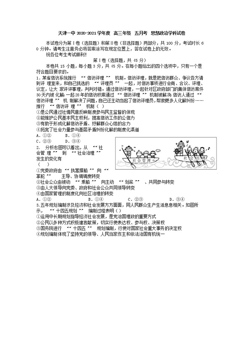 2021天津市一中高三下学期第五次月考政治试题含答案第1页