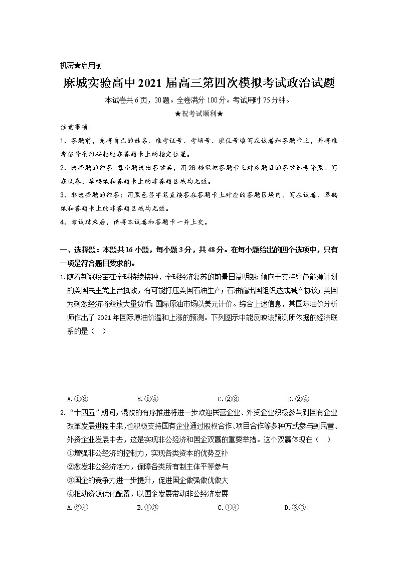 2021黄冈麻城实验高级中学高三下学期5月第四次模拟政治试题含答案01