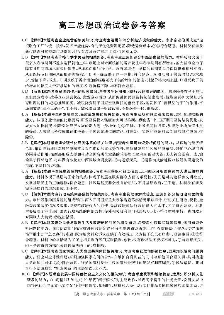 2021届湖南省永州市省重点中学高三5月联考政治答案第1页