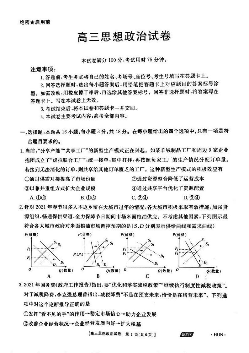 2021届湖南省永州市省重点中学高三5月联考政治试题第1页