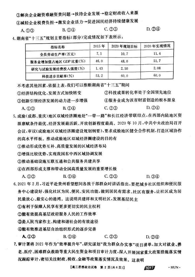 2021届湖南省永州市省重点中学高三5月联考政治试题第2页