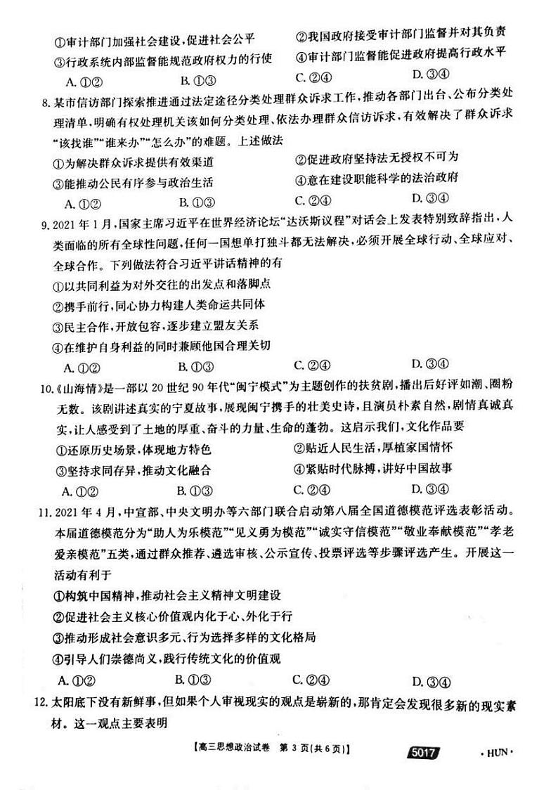 2021届湖南省永州市省重点中学高三5月联考政治试题第3页