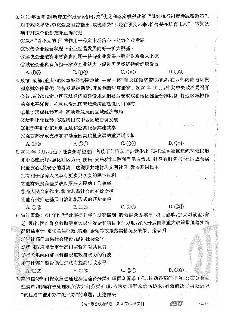 2021朝阳高三下学期5月第四次模拟考试政治试题扫描版含答案02