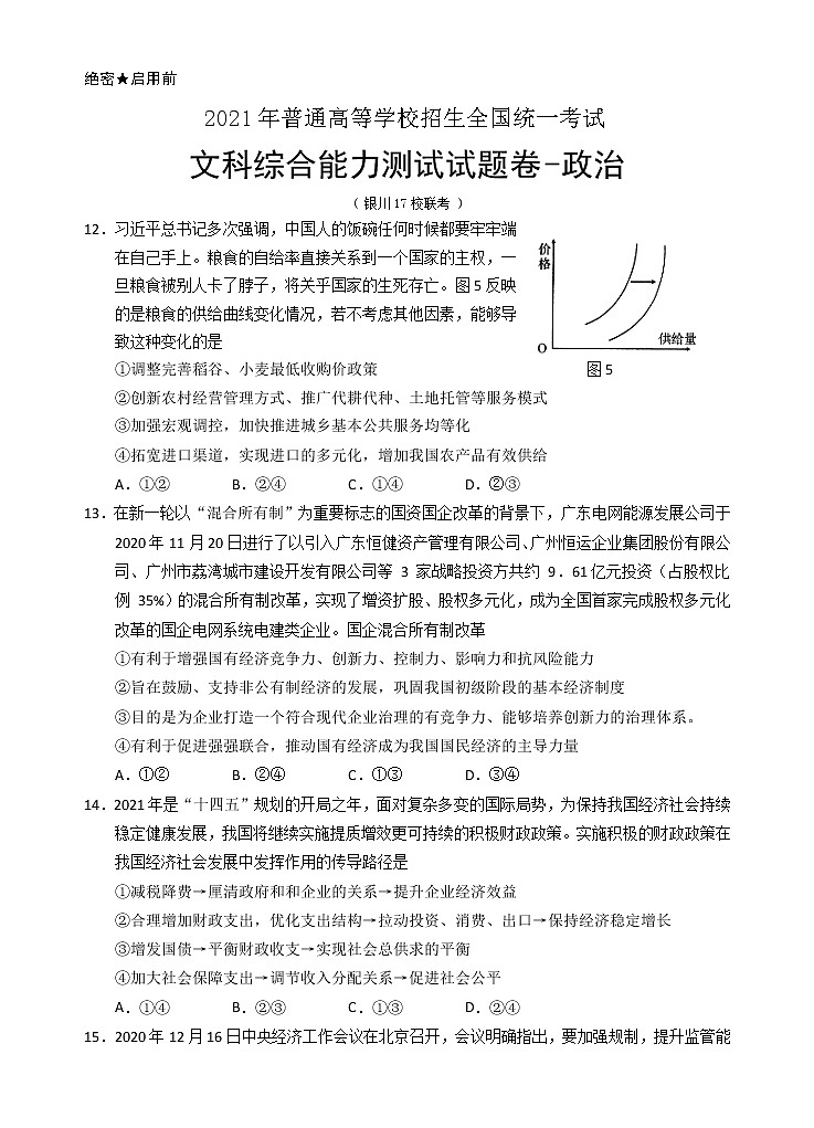 2021银川17校联考高三下学期5月普通高等学校招生全国统一考试文综-政治试题含答案第1页