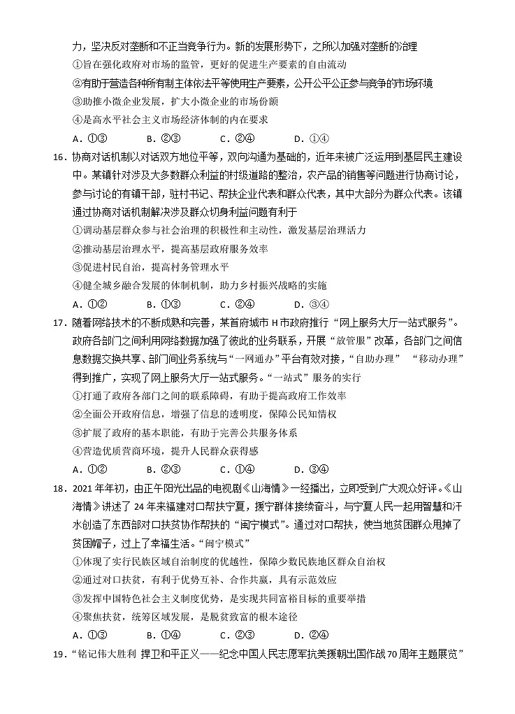 2021银川17校联考高三下学期5月普通高等学校招生全国统一考试文综-政治试题含答案第2页