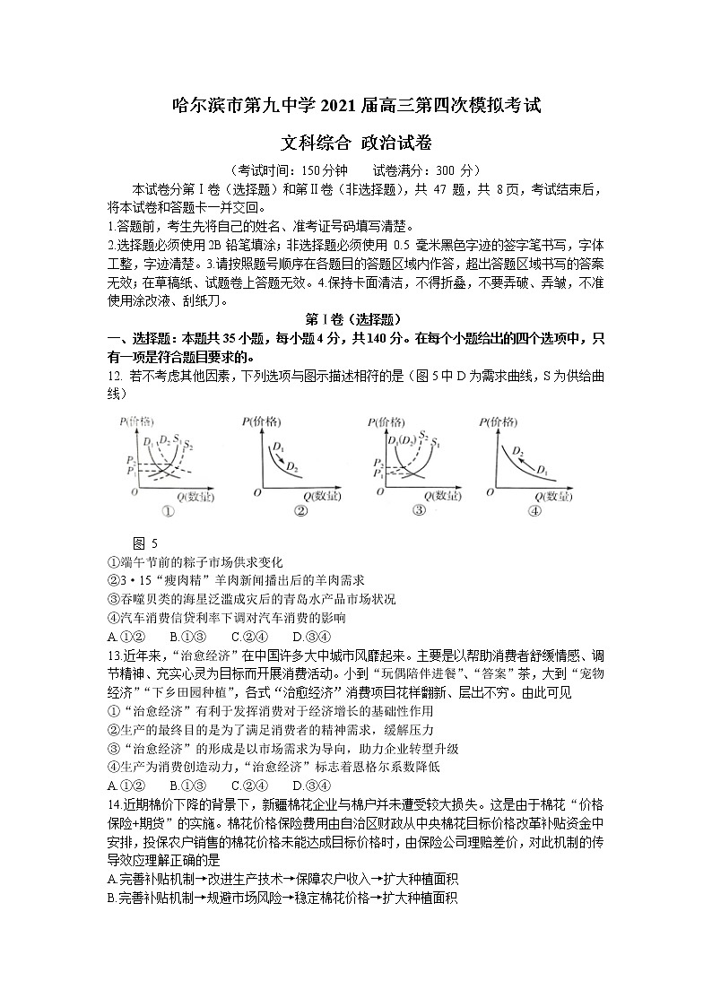 2021省哈尔滨九中高三下学期5月第三次模拟考试文综政治试题含答案第1页