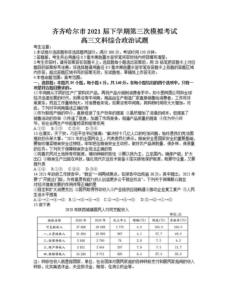2021省齐齐哈尔高三下学期5月第三次模拟考试文综政治试题含答案第1页
