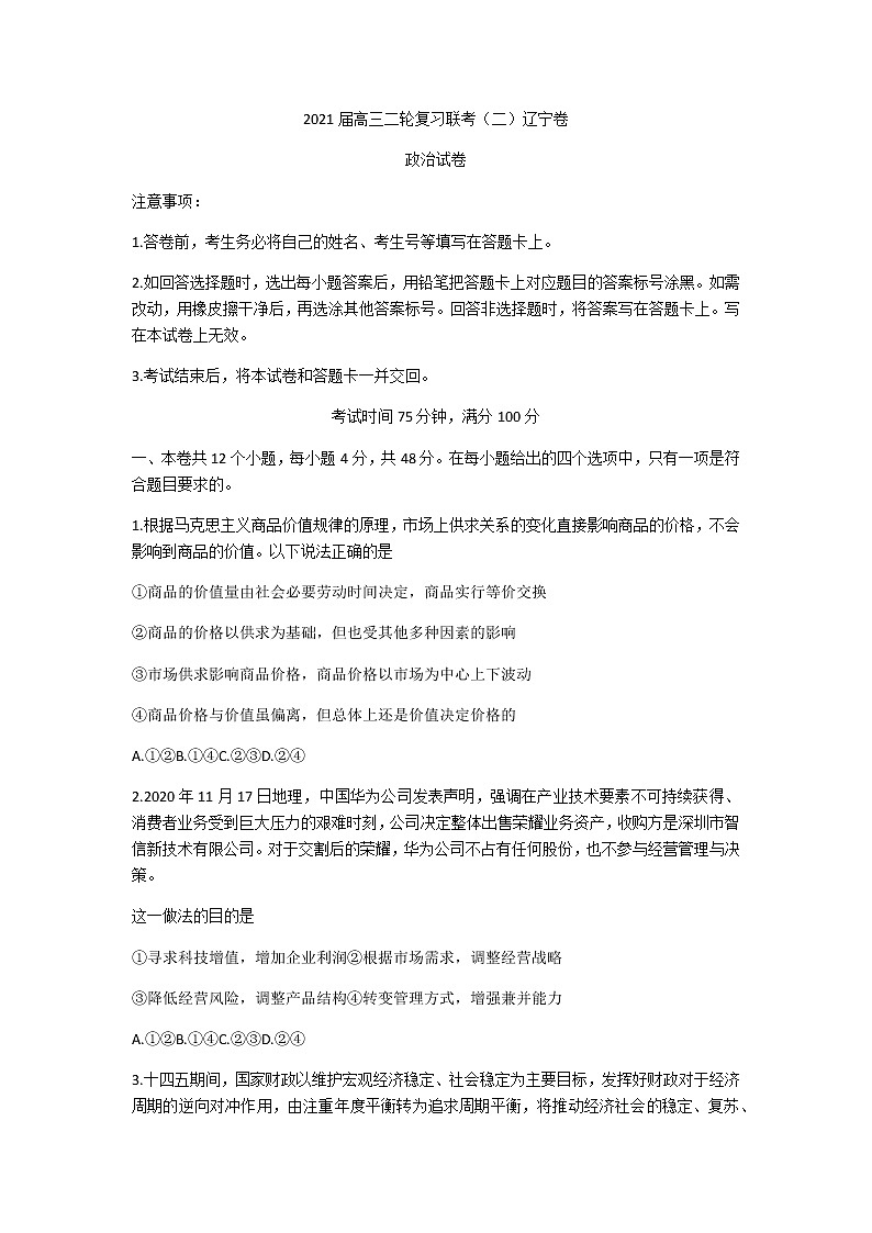 2021辽宁省高三下学期5月二轮复习联考（二）政治试题含答案01
