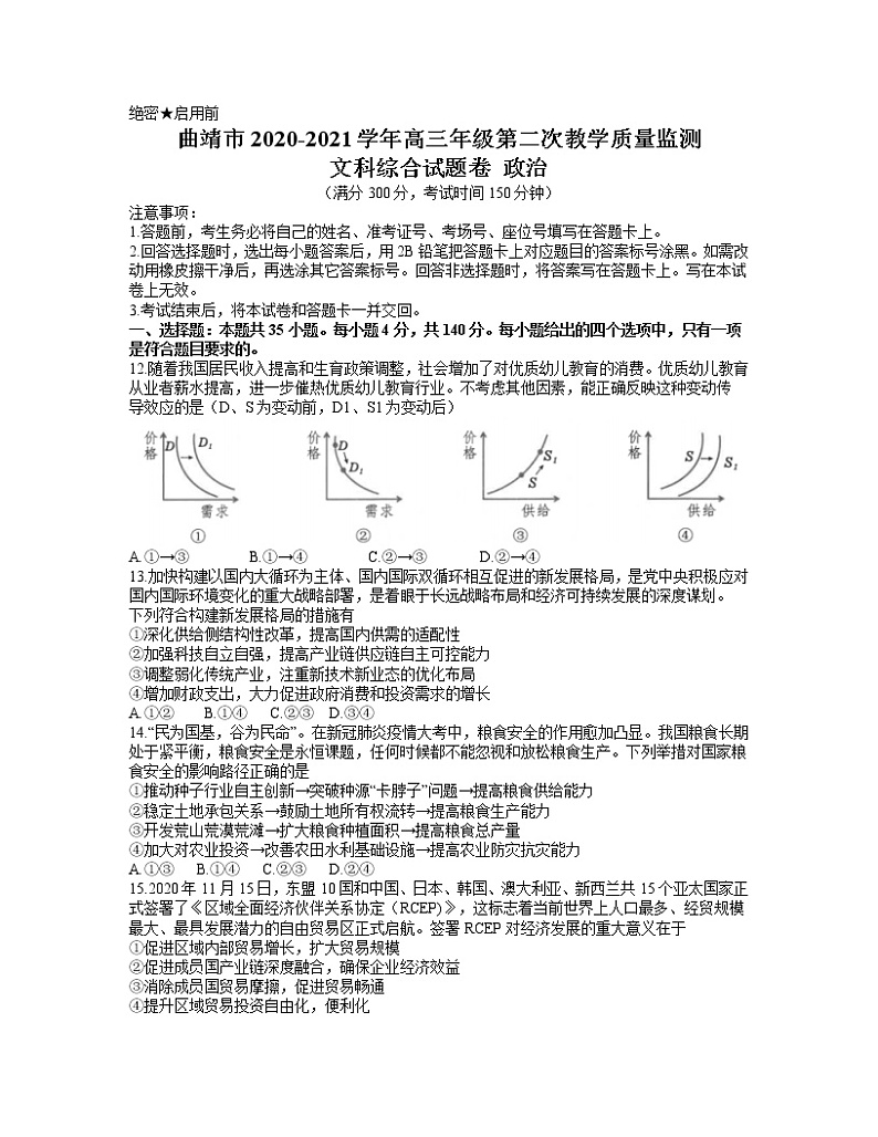 2021曲靖高三下学期5月第二次教学质量监测文综政治试题含答案01