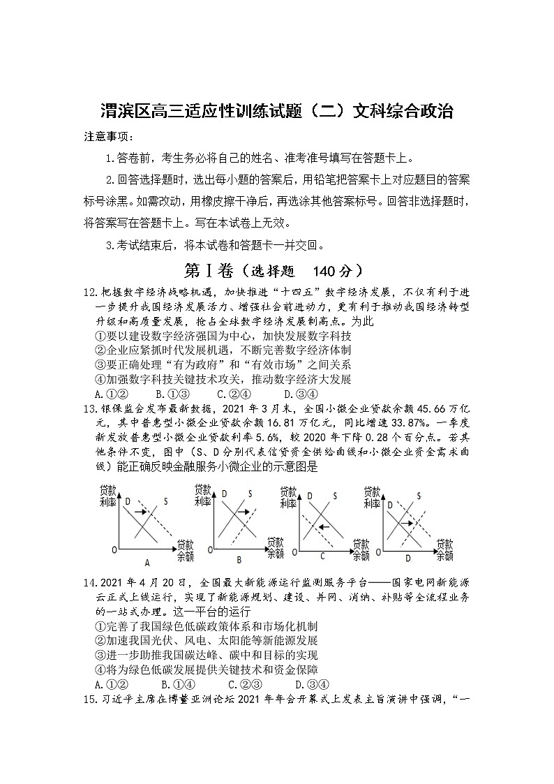 2021宝鸡渭滨区高三下学期5月适应性训练（二）文综-政治试题含答案01