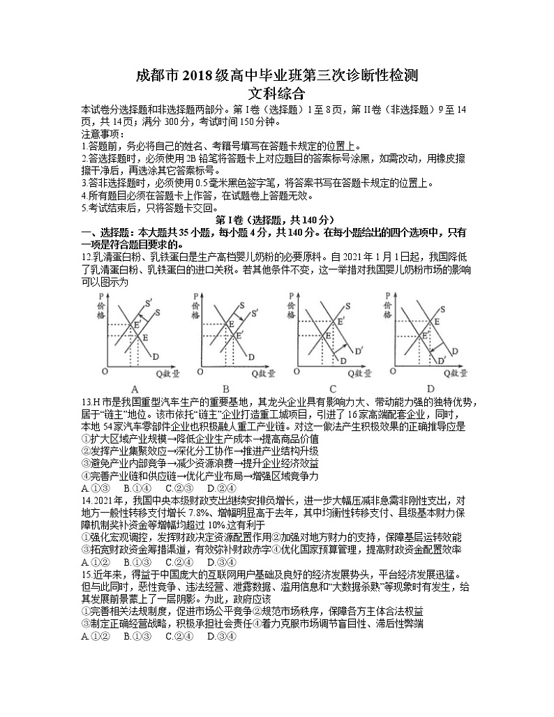 2021成都高三下学期5月第三次诊断性检测政治试题含答案01