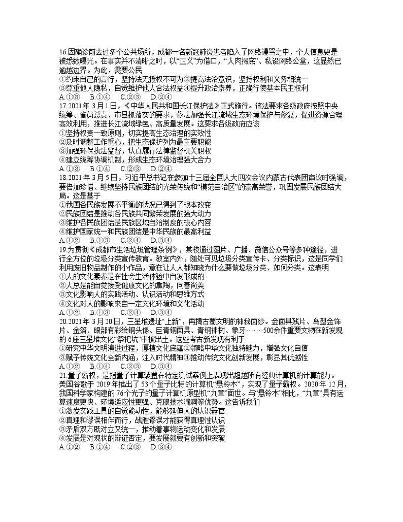 2021成都高三下学期5月第三次诊断性检测政治试题含答案02
