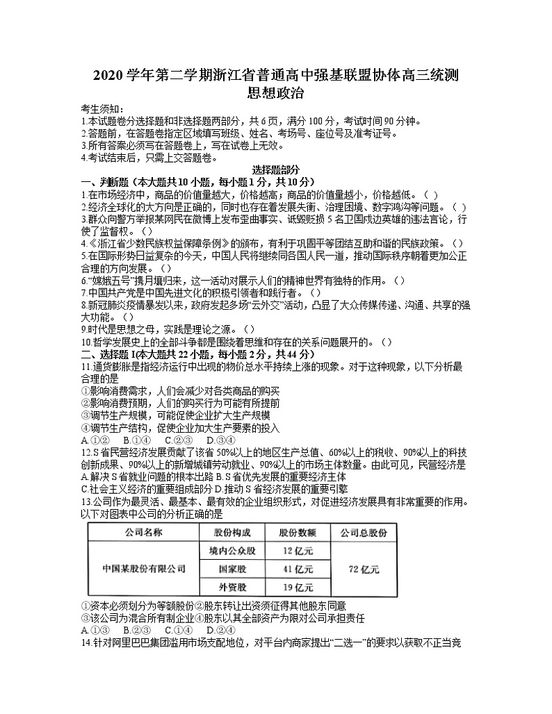 2021浙江省普通高中强基联盟协作体高三下学期5月统测政治试题含答案第1页