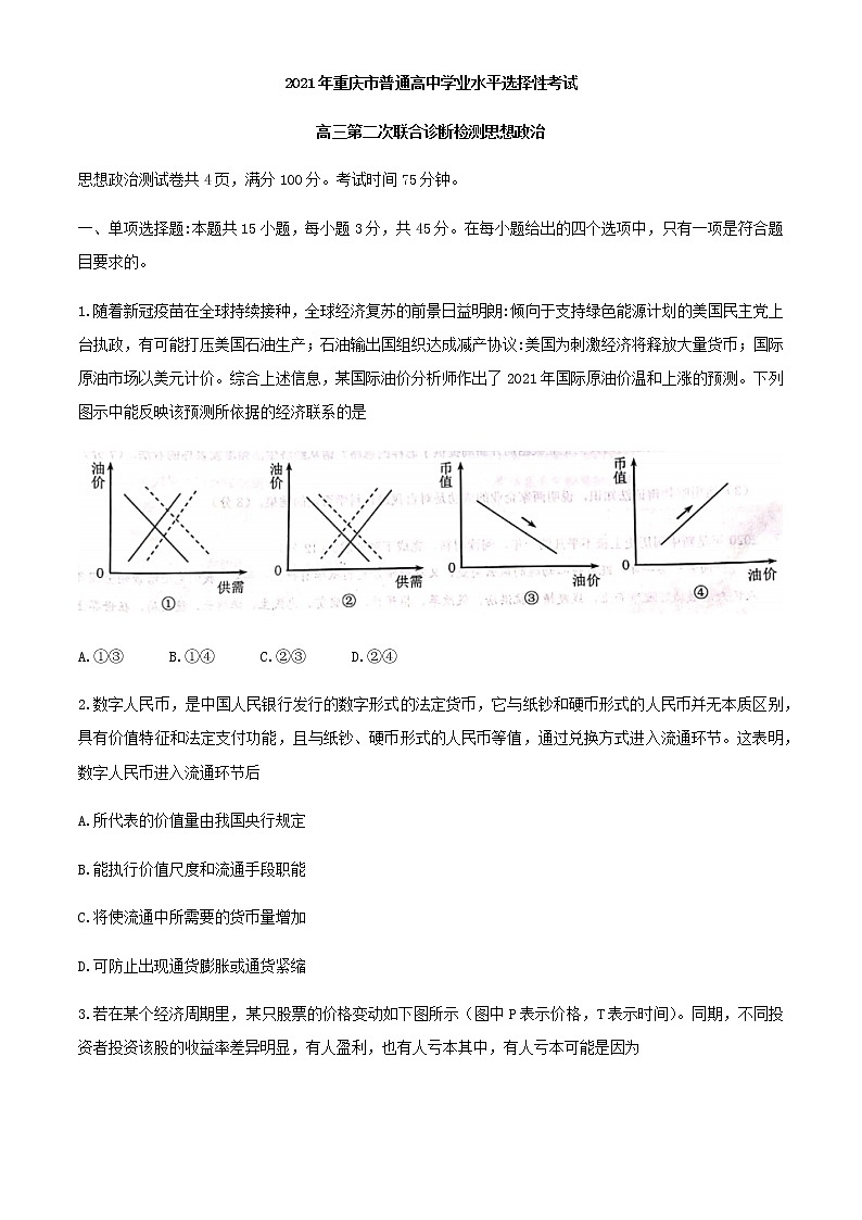 2021重庆市高三下学期4月第二次学业质量调研抽测政治试题含答案第1页