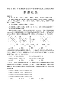 2021唐山高三下学期第三次模拟演练政治含答案