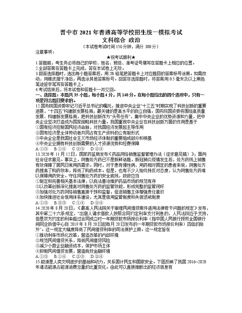 2021届山西省晋中市高三5月统一模拟考试（三模）文综政治试题（word含解析）第1页