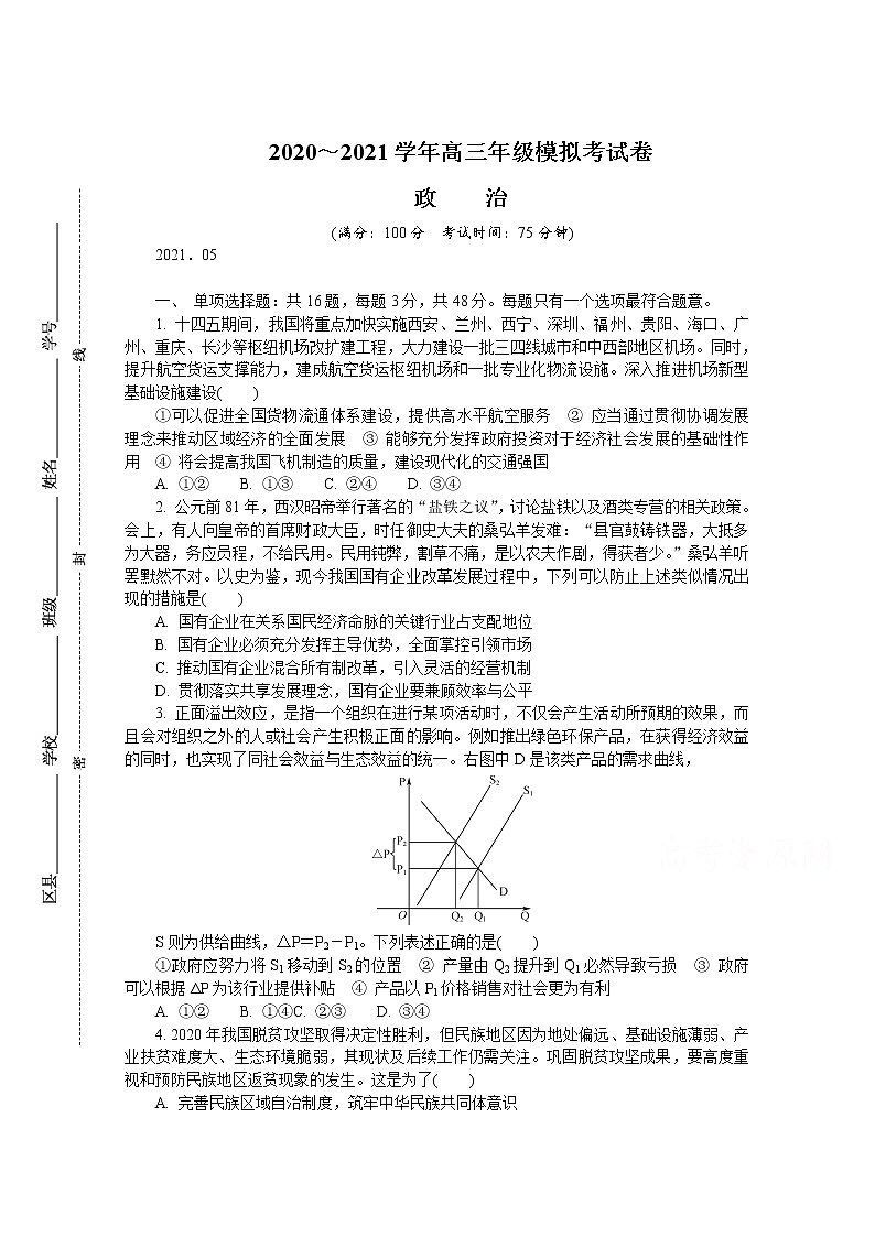2021南京高三下学期5月第三次模拟考试政治含答案01