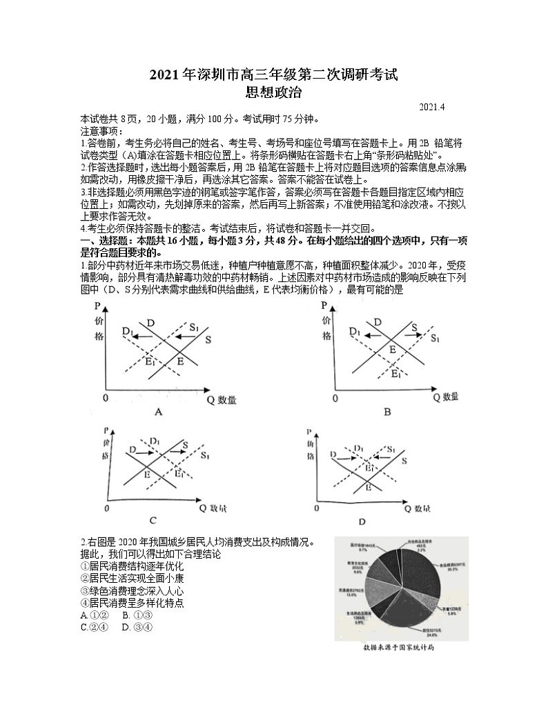 2021深圳高三下学期4月第二次调研考试（二模）政治试题含答案01