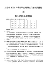 2021龙岩高三下学期高考第三次教学质量检测政治试题扫描版含答案