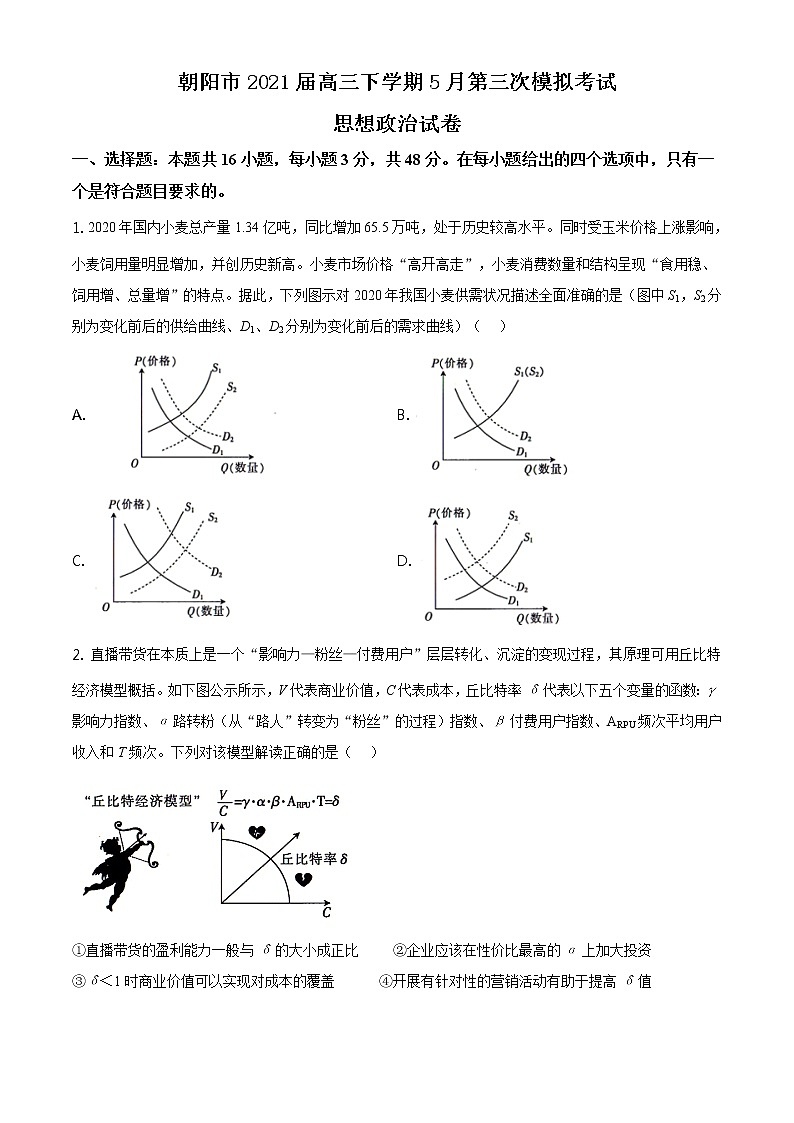 2021朝阳高三下学期5月第三次模拟考试政治试题含答案第1页
