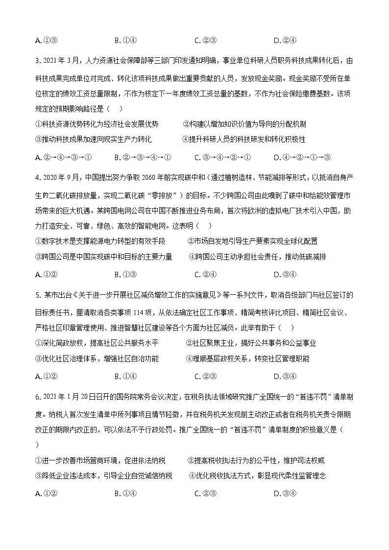 2021朝阳高三下学期5月第三次模拟考试政治试题含答案第2页