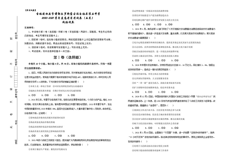 2021松原前郭尔罗斯蒙古族自治县五中高三5月月考政治试卷含答案第1页