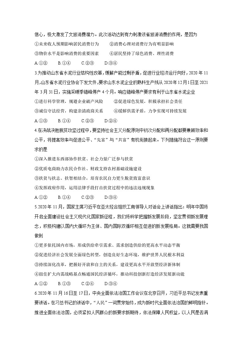 2021湖北省“决胜新高考・名校交流“高三下学期3月联考试题政治含解析第2页