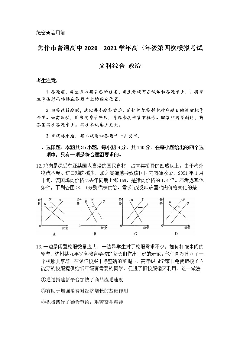 2021焦作高三下学期4月第四次模拟考试文科综合政治试题含答案01