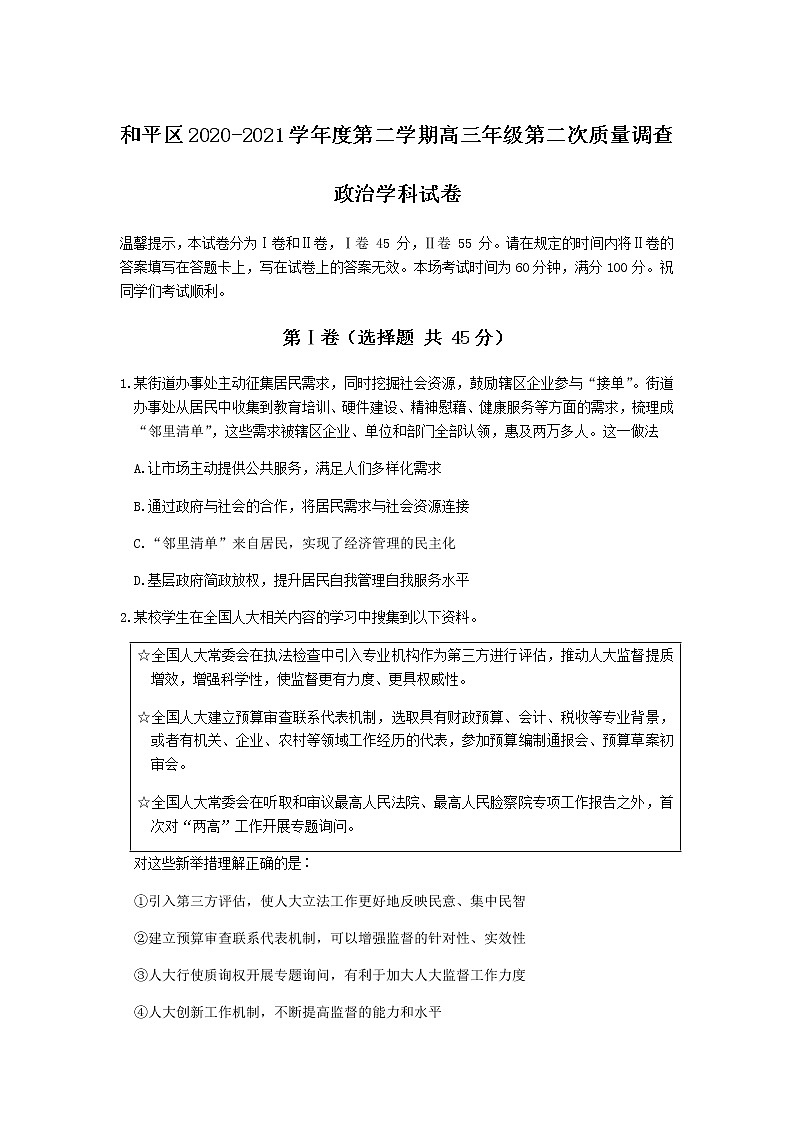 2021天津和平区高三下学期第二次质量调查（二模）政治试题含答案01