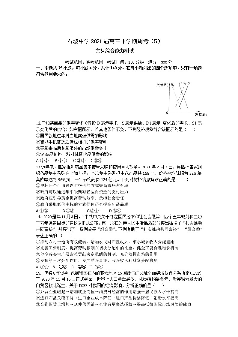2021江西省石城中学高三下学期4月第五次周考文科综合政治试卷含答案第1页