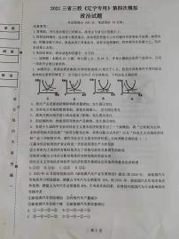 2021高三下学期4月三省三校《辽宁省专考》高考第四次模拟政治试题图片版含答案