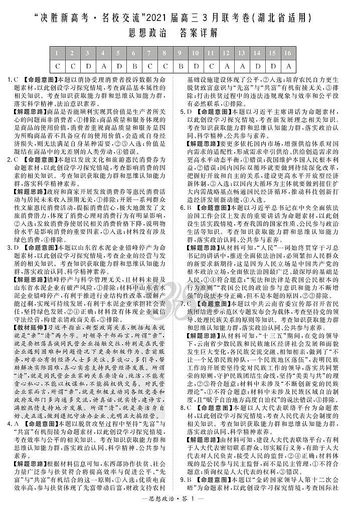 政治解析-湖北版-“决胜新高考·名校交流“2021届高三3月联考卷第1页