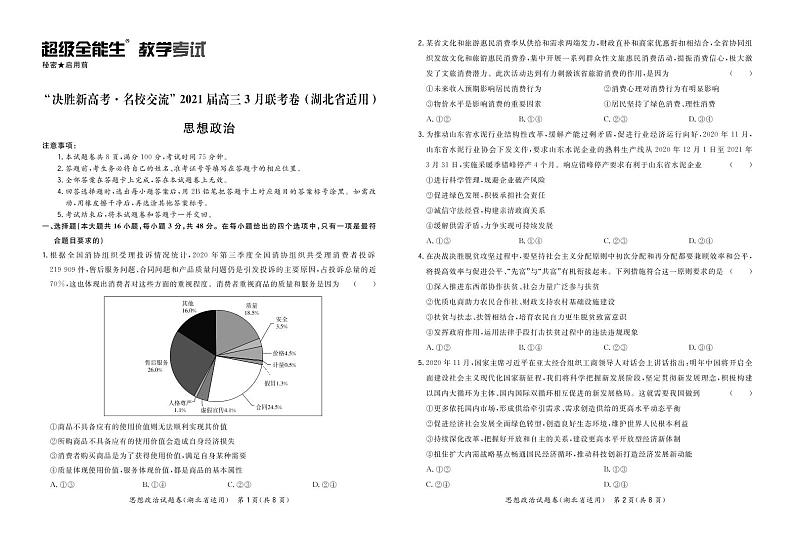 政治正文-湖北版-“决胜新高考·名校交流“2021届高三3月联考卷第1页