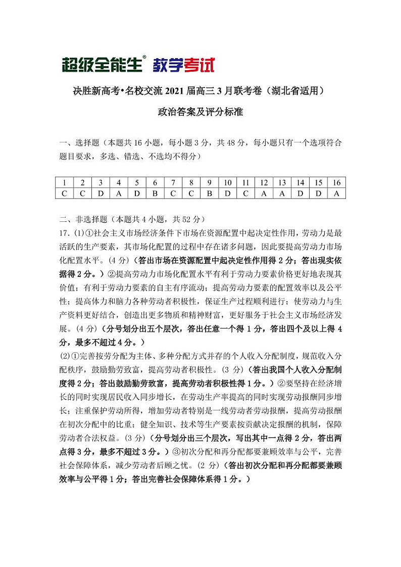政治评分标准-湖北版-“决胜新高考·名校交流“2021届高三3月联考卷第1页
