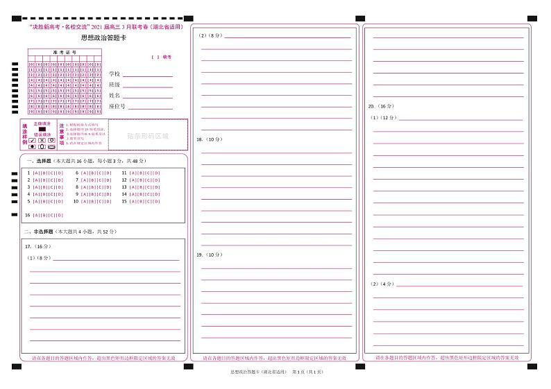 政治答题卡-湖北版第1页