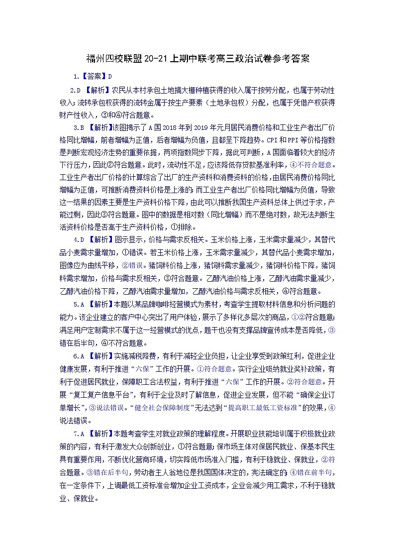 2021福州四校联盟高三上学期期中联考政治试题含答案01