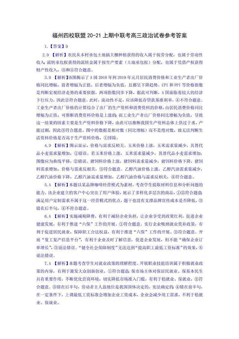 2021福州四校联盟高三上学期期中联考政治试题含答案01