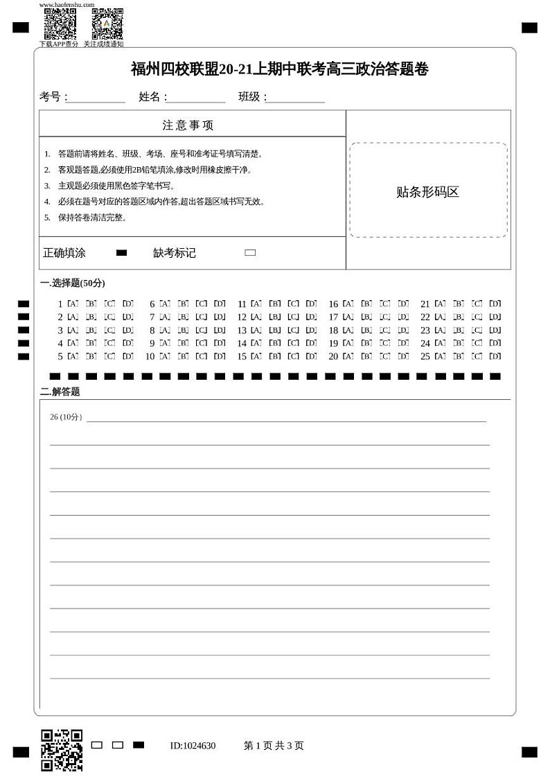 2021福州四校联盟高三上学期期中联考政治试题含答案01