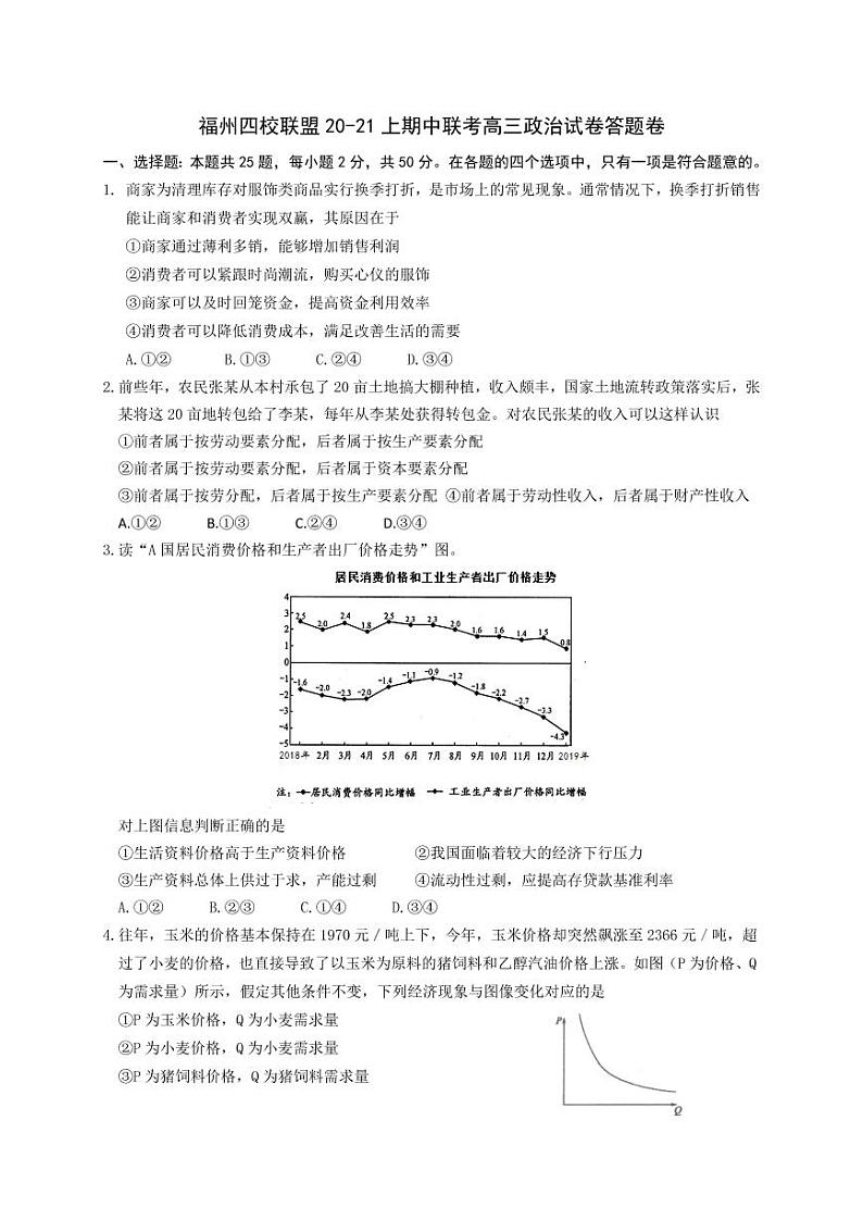 2021福州四校联盟高三上学期期中联考政治试题含答案01