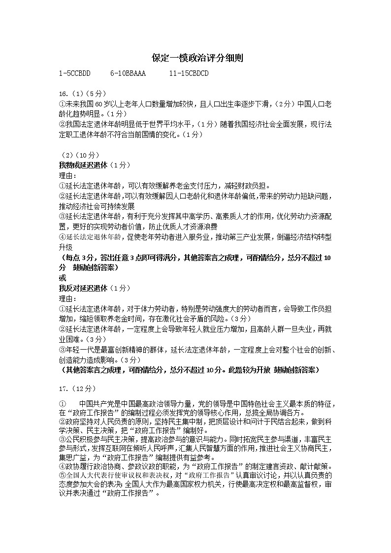 2021届河北省保定市高考一模政治答案第1页