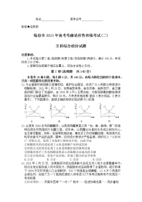 2021临汾高三下学期3月考前适应性训练考试（二）文科综合政治试题含答案