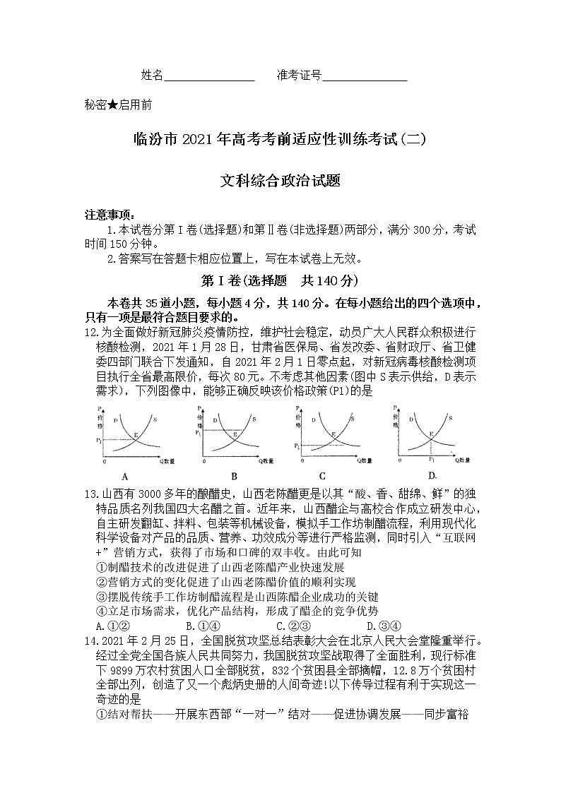 2021临汾高三下学期3月考前适应性训练考试（二）文科综合政治试题含答案01