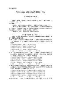 2021九江高三下学期3月第二次高考模拟统一考试文科综合政治试题含答案